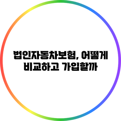 법인자동차보험, 어떻게 비교하고 가입할까?