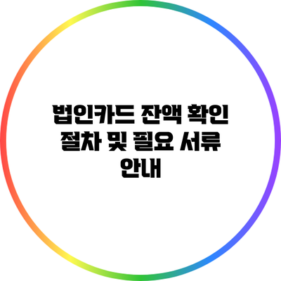 법인카드 잔액 확인 절차 및 필요 서류 안내