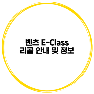 벤츠 E-Class 리콜 안내 및 정보