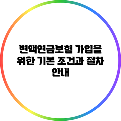 변액연금보험 가입을 위한 기본 조건과 절차 안내