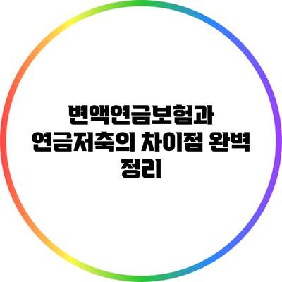 변액연금보험과 연금저축의 차이점 완벽 정리