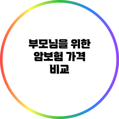 부모님을 위한 암보험 가격 비교