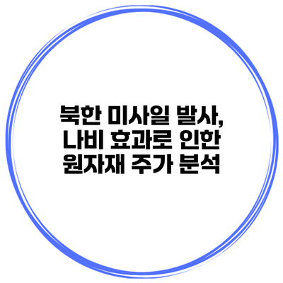 북한 미사일 발사, 나비 효과로 인한 원자재 주가 분석