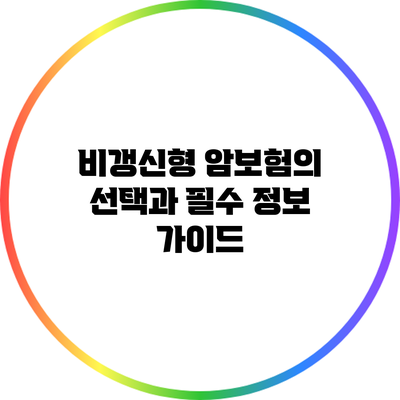 비갱신형 암보험의 선택과 필수 정보 가이드