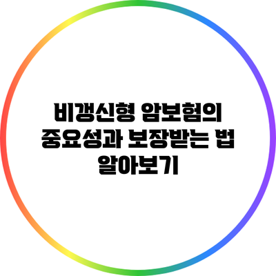 비갱신형 암보험의 중요성과 보장받는 법 알아보기