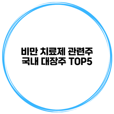 비만 치료제 관련주 국내 대장주 TOP5