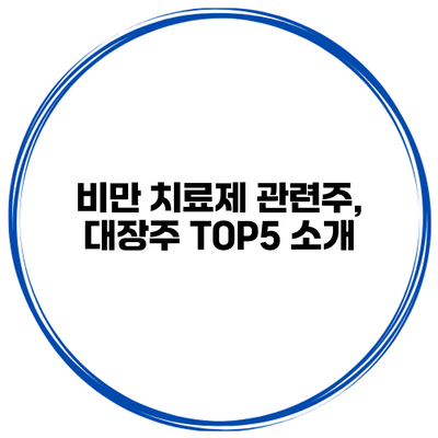 비만 치료제 관련주, 대장주 TOP5 소개
