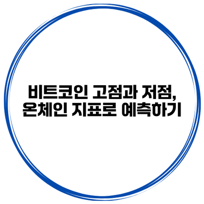 비트코인 고점과 저점, 온체인 지표로 예측하기