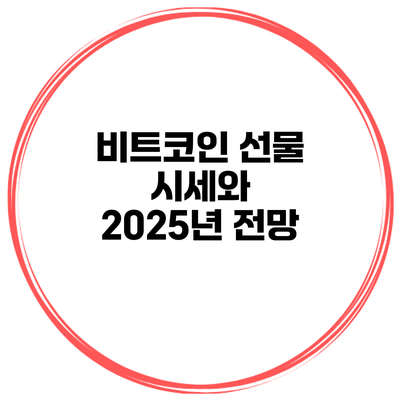 비트코인 선물 시세와 2025년 전망