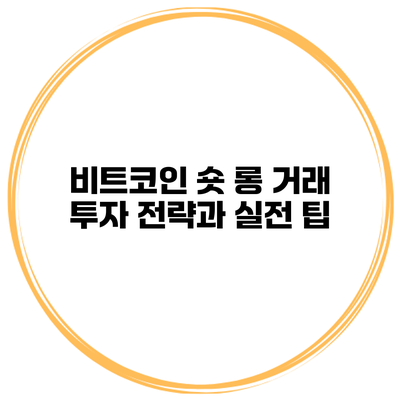 비트코인 숏 롱 거래 투자 전략과 실전 팁
