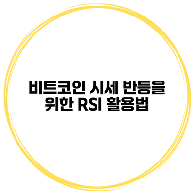 비트코인 시세 반등을 위한 RSI 활용법