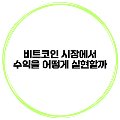 비트코인 시장에서 수익을 어떻게 실현할까?