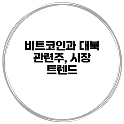 비트코인과 대북 관련주, 시장 트렌드