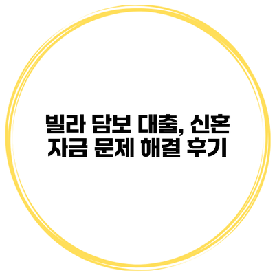 빌라 담보 대출, 신혼 자금 문제 해결 후기