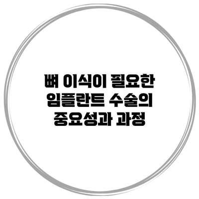뼈 이식이 필요한 임플란트 수술의 중요성과 과정