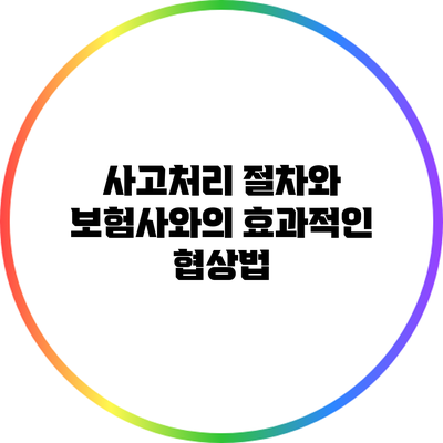 사고처리 절차와 보험사와의 효과적인 협상법