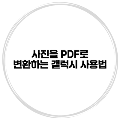 사진을 PDF로 변환하는 갤럭시 사용법