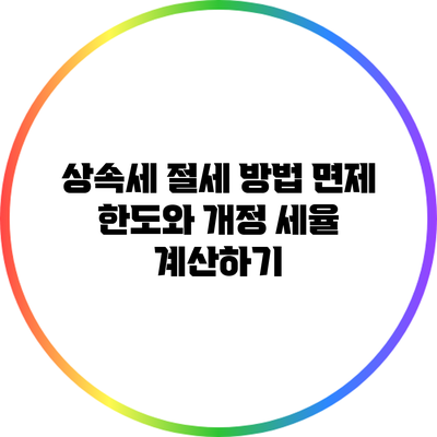 상속세 절세 방법: 면제 한도와 개정 세율 계산하기