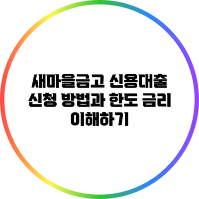 새마을금고 신용대출 신청 방법과 한도 금리 이해하기