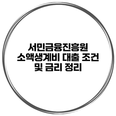 서민금융진흥원 소액생계비 대출 조건 및 금리 정리
