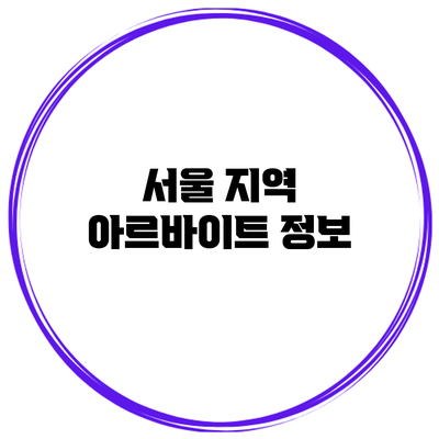 서울 지역 아르바이트 정보