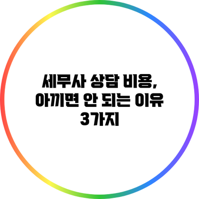 세무사 상담 비용, 아끼면 안 되는 이유 3가지