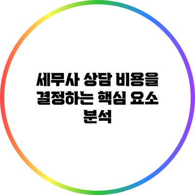 세무사 상담 비용을 결정하는 핵심 요소 분석
