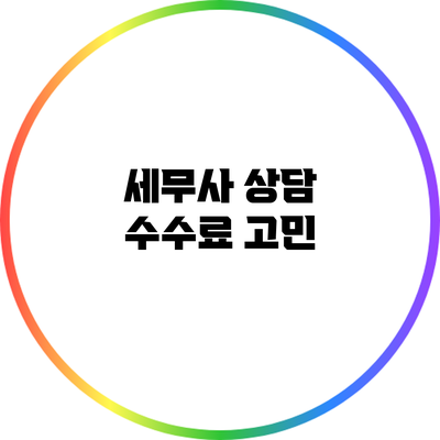 세무사 상담 수수료 고민