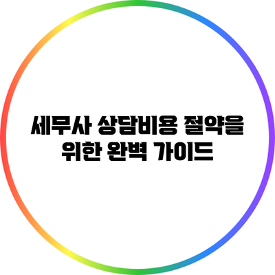 세무사 상담비용 절약을 위한 완벽 가이드