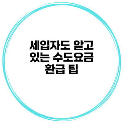 세입자도 알고 있는 수도요금 환급 팁