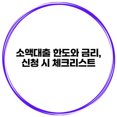 소액대출 한도와 금리, 신청 시 체크리스트