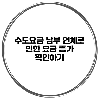 수도요금 납부 연체로 인한 요금 증가 확인하기
