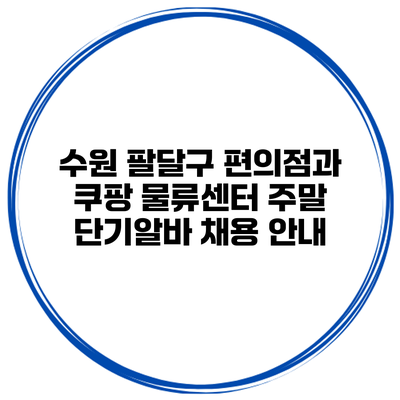 수원 팔달구 편의점과 쿠팡 물류센터 주말 단기알바 채용 안내