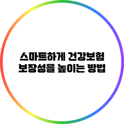 스마트하게 건강보험 보장성을 높이는 방법