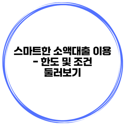 스마트한 소액대출 이용 - 한도 및 조건 둘러보기