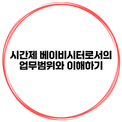 시간제 베이비시터로서의 업무범위와 이해하기