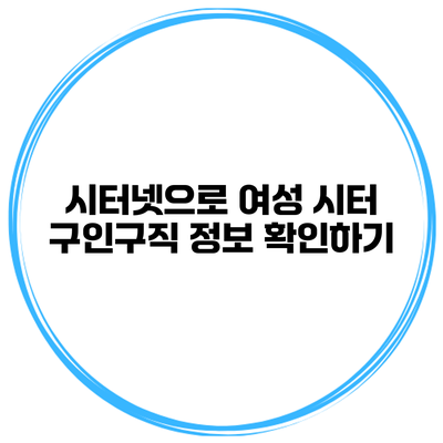 시터넷으로 여성 시터 구인구직 정보 확인하기