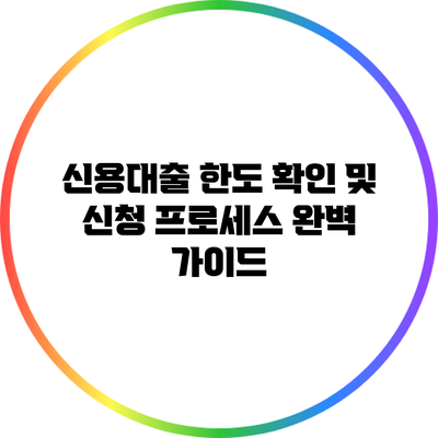 신용대출 한도 확인 및 신청 프로세스 완벽 가이드