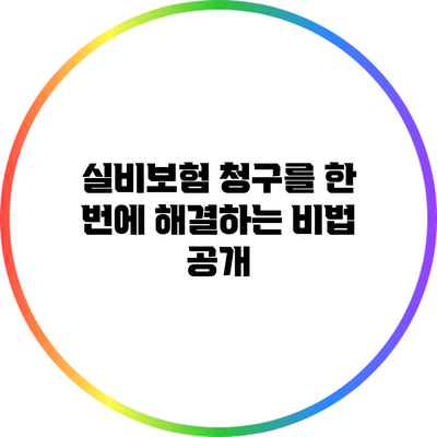 실비보험 청구를 한 번에 해결하는 비법 공개