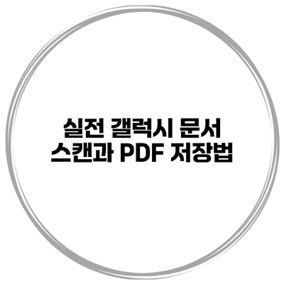 실전 갤럭시 문서 스캔과 PDF 저장법