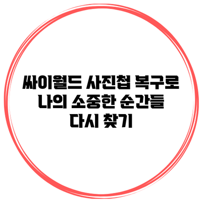 싸이월드 사진첩 복구로 나의 소중한 순간들 다시 찾기