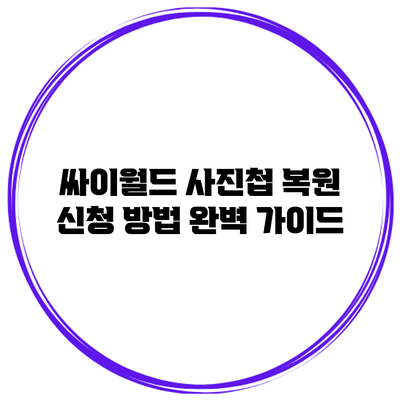 싸이월드 사진첩 복원 신청 방법 완벽 가이드