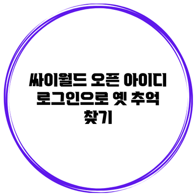 싸이월드 오픈: 아이디 로그인으로 옛 추억 찾기