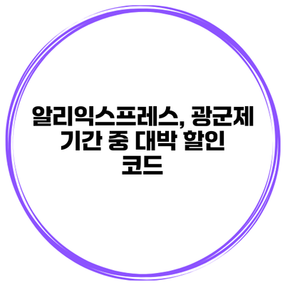 알리익스프레스, 광군제 기간 중 대박 할인 코드