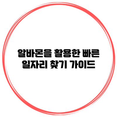 알바몬을 활용한 빠른 일자리 찾기 가이드