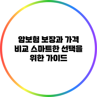 암보험 보장과 가격 비교: 스마트한 선택을 위한 가이드