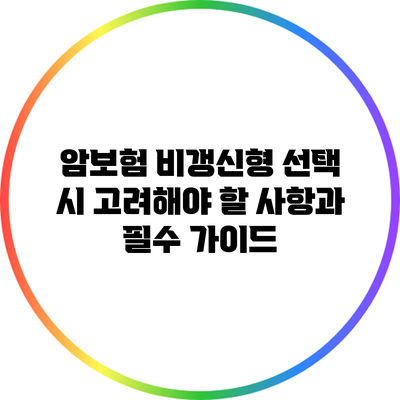 암보험 비갱신형 선택 시 고려해야 할 사항과 필수 가이드