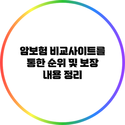 암보험 비교사이트를 통한 순위 및 보장 내용 정리