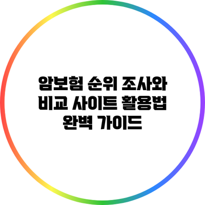 암보험 순위 조사와 비교 사이트 활용법 완벽 가이드