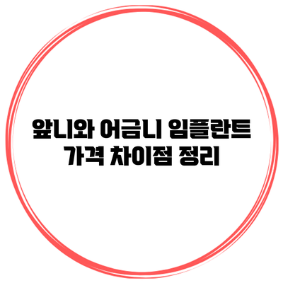 앞니와 어금니 임플란트 가격 차이점 정리